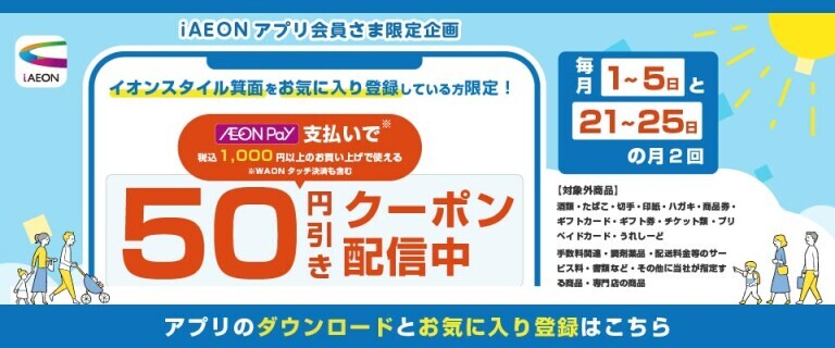 イオン箕面　iAEONクーポン