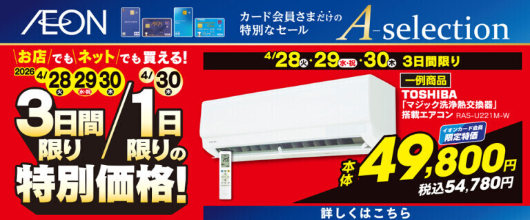 イオンカードお支払い限定 Aセレクション 3日間/1日限りの特別価格