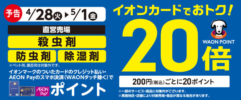 【予告】殺虫剤の各売場でWAON POINT基本の20倍！