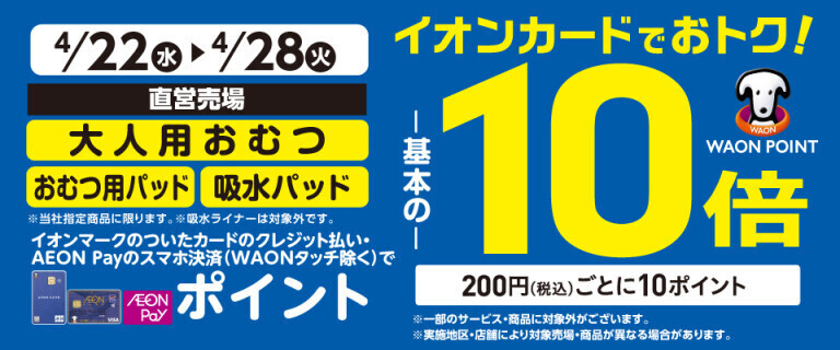 大人用おむつの各売場でWAON POINT基本の10倍！