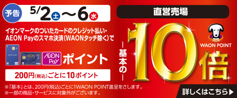 【予告】イオンカードでおトク！WAON POINT基本の10倍！