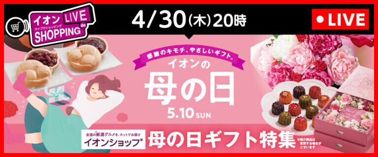 イオンライブでショッピング ～次回は母の日ギフト特集！～