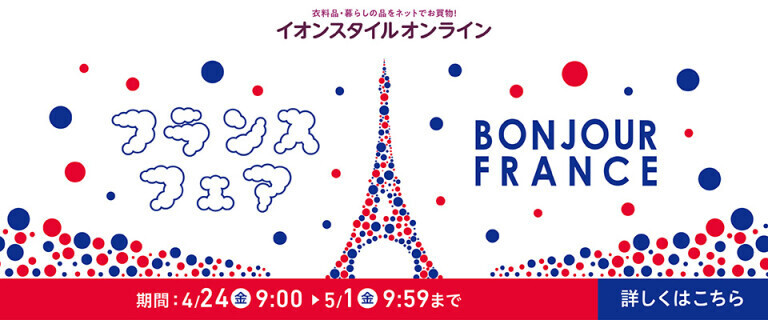 【イオンスタイルオンライン】フランスフェア