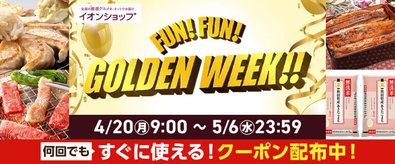 【イオンショップ】FUN！FUN！GOLDEN WEEK！～クーポン配布中！～