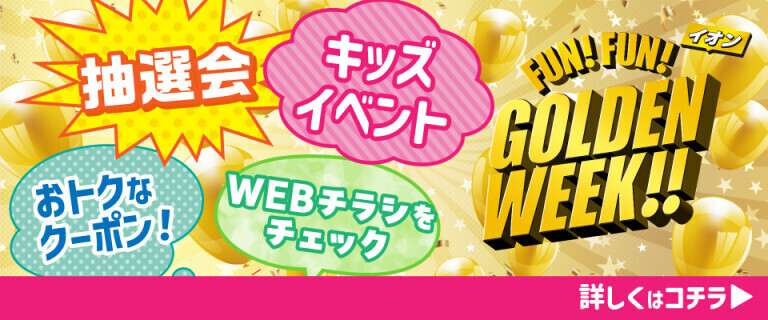FUN！FUN！GOLDEN WEEK！！