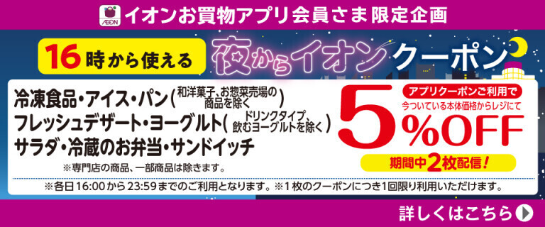 【イオンお買物アプリ】16時から使える夜からイオンクーポン