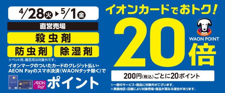 殺虫剤の各売場でWAON POINT基本の20倍！