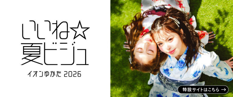 イオンのゆかた2026