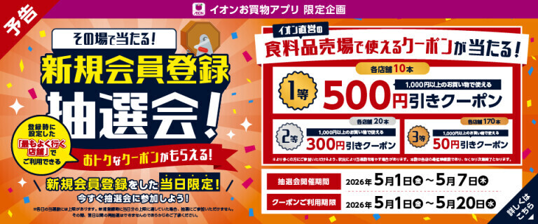 【予告】【イオンお買物アプリ】新規会員登録抽選会