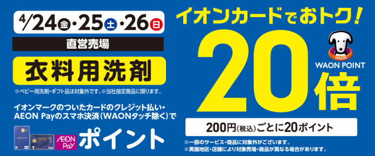 衣料用洗剤の各売場でWAON POINT基本の20倍！