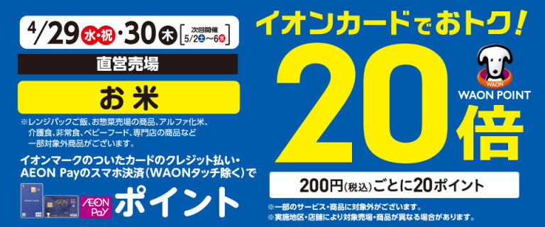 お米の各売場でWAON POINT基本の20倍！