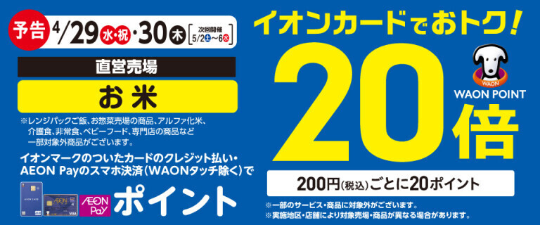 【予告】お米の各売場でWAON POINT基本の20倍！