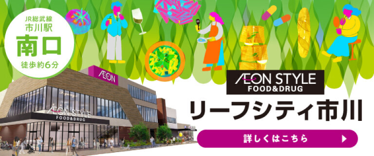 ★イオンスタイルリーフシティ市川