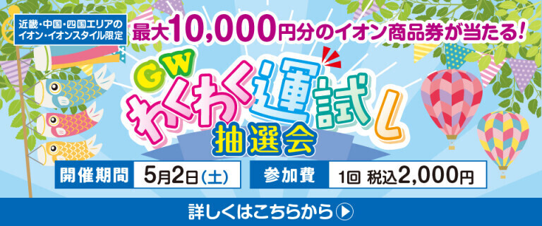 わくわく運試し