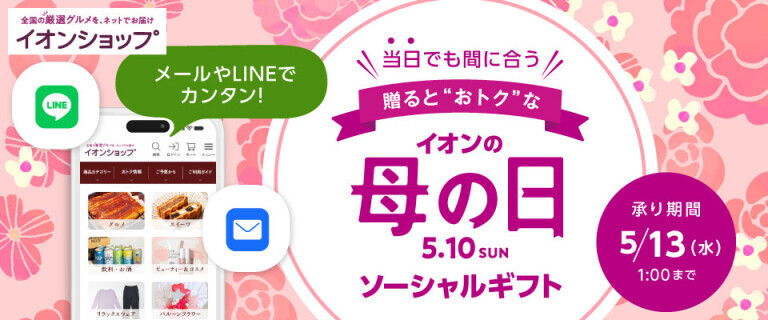 【イオンショップ】母の日 ソーシャルギフト ～当日でも間に合う！～