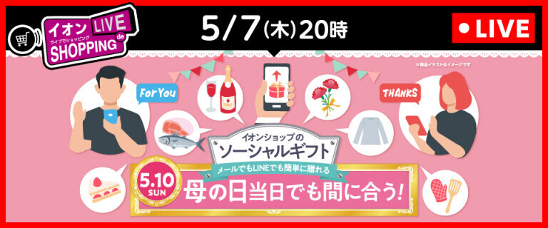 イオンライブでショッピング ～次回は母の日ギフト向けのソーシャルギフトをご紹介！～