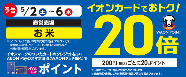 【予告】お米の各売場でWAON POINT基本の20倍！