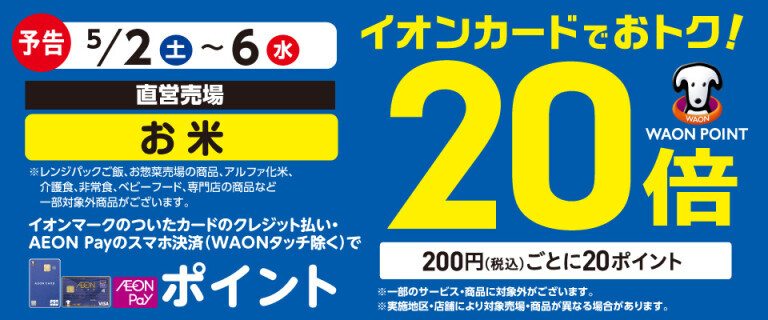 【予告】お米の各売場でWAON POINT基本の20倍！