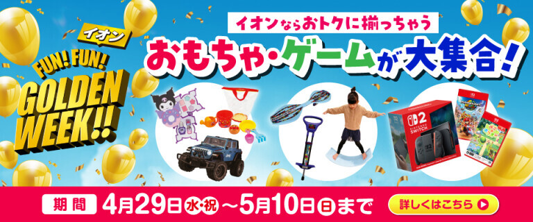 FUN！FUN！GOLDEN WEEK！！ ～おもちゃ・ゲームが大集合！～