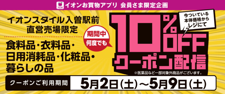 入曽10%OFF