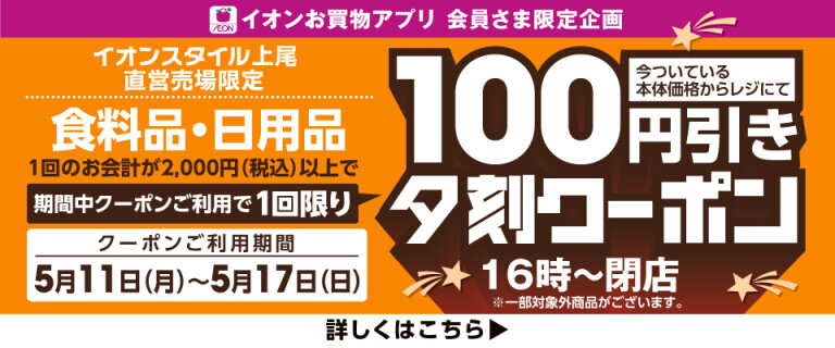 上尾夕刻100円引きクーポン