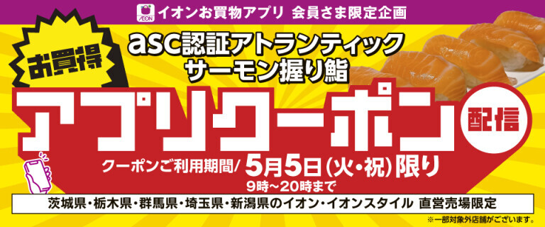 サーモンクーポン