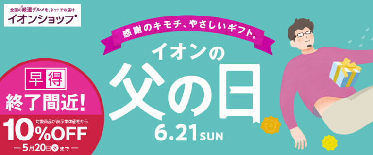 【イオンショップ】父の日 ～早得終了間近！～
