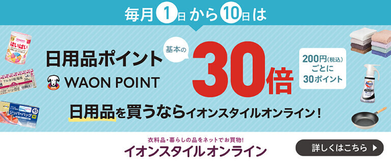 【イオンスタイルオンライン】日用品WAON POINT基本の30倍！