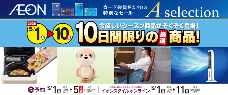 イオンカードお支払い限定 Aセレクション 10日間限りの厳選商品