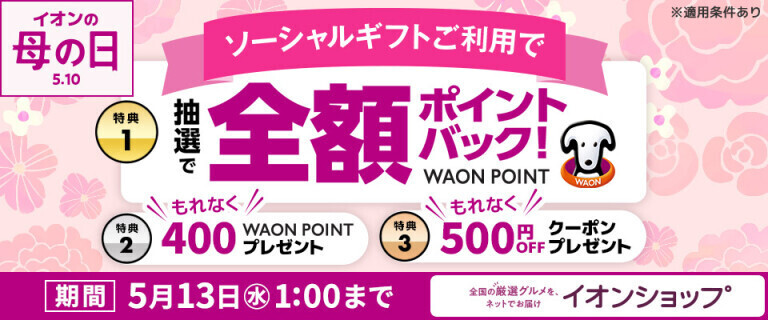 【イオンショップ】ソーシャルギフトキャンペーン！