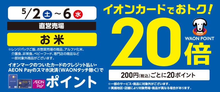 お米の各売場でWAON POINT基本の20倍！