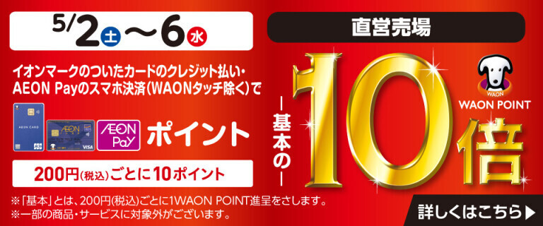 イオンカードでおトク！WAON POINT基本の10倍！