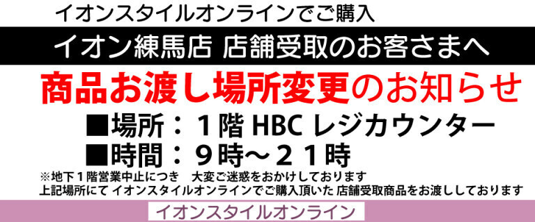 イオン練馬店_イオンスタイルオンライン購入商品_店舗受取場所変更のお知らせ