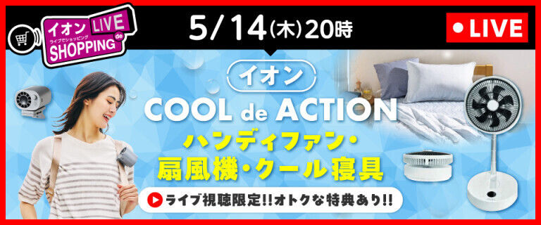 イオンライブでショッピング ～COOL de ACTION～