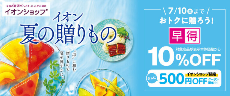 【イオンショップ】夏の贈りもの ～対象商品10％OFF 早得実施中！～