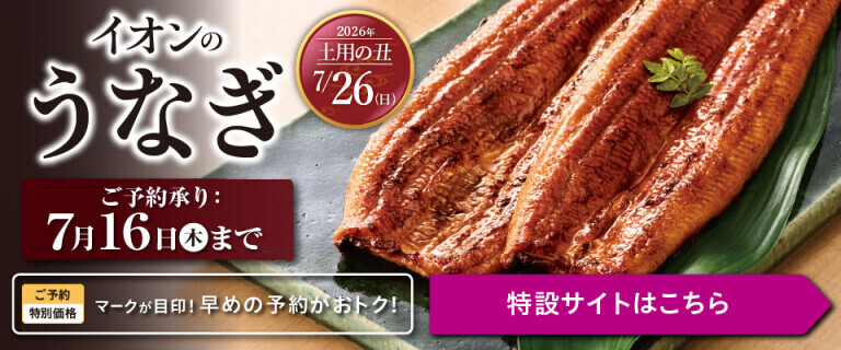 土用の丑 イオンのうなぎ