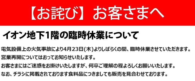 イオン練馬店　地下1階の臨時休業について