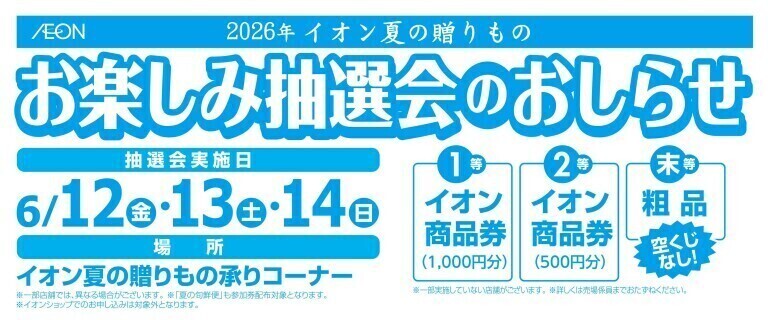 2026年夏の贈りもの　お楽しみ抽選会のおしらせ