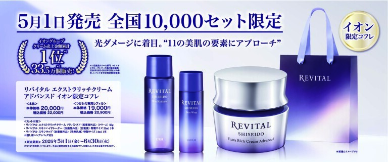 資生堂リバイタル　イオン限定コフレ