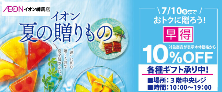 イオン練馬店_夏ギフト・各種ギフト承り中♪_３F中央レジ案内