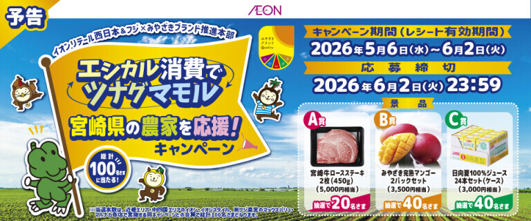 ～エシカル消費でツナグマモル～宮崎の農家を応援！～