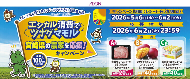 ～エシカル消費でツナグマモル～宮崎の農家を応援！キャンペーン実施中！