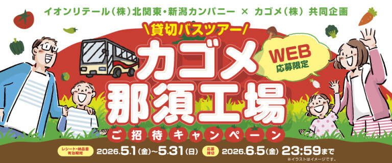 カゴメ那須工場ご招待キャンペーン