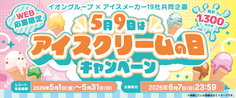 5月9日はアイスクリームの日キャンペーン