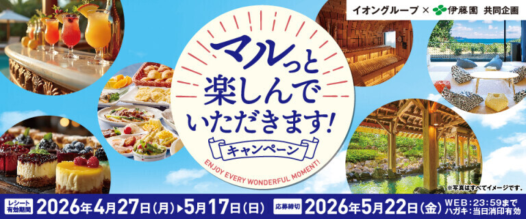 伊藤園マルっと楽しんでいただきます！キャンペーン