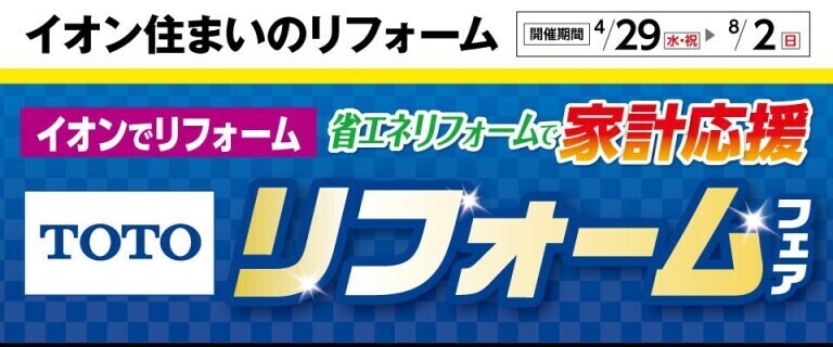 【イオン住まいのリフォーム】TOTOリフォームフェア