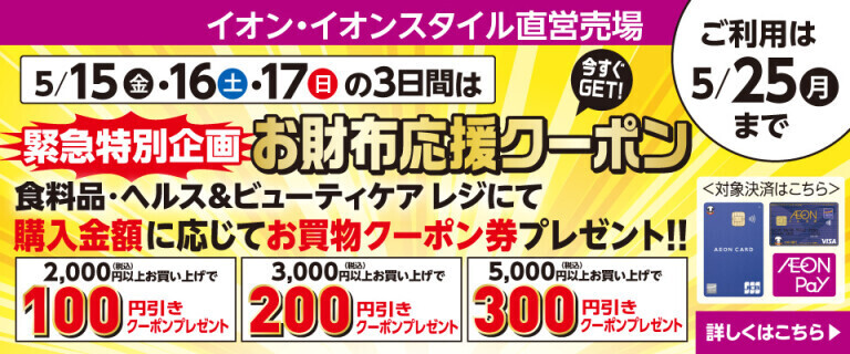 緊急特別企画 お財布応援クーポン！