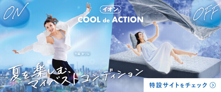 COOL de ACTION ～夏を楽しむ、マイベストコンディション～