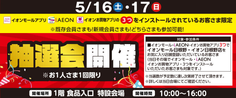 （日根野店）5月度アプリ抽選会！