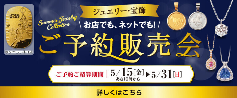 ご予約販売会 Summer Jewelry Collection！